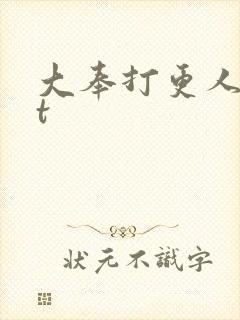 大奉打更人txt
