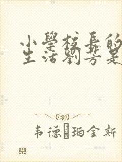 小学校长的幸福生活刘芳是谁