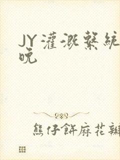 JY灌溉系统迟晚