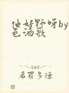 他好野呀by暮色酒歌