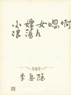 小婢女嗯啊叫床浪荡h