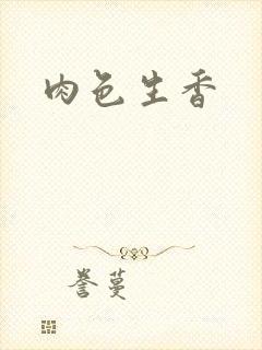 肉色生香