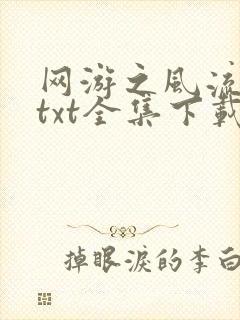 网游之风流骑士txt全集下载