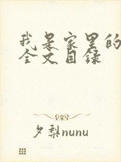 我是家里的皇帝全文目录