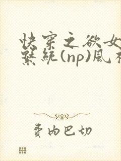 快穿之欲女养成系统(np)风祈 著