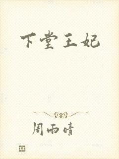 下堂王妃