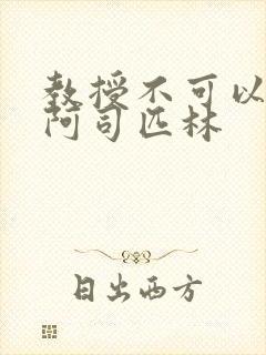 教授不可以by阿司匹林