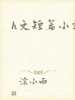 h文短篇小说