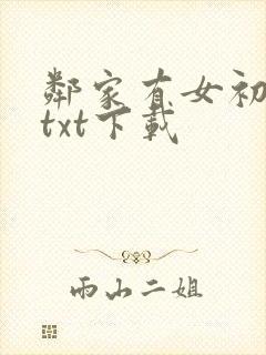 邻家有女初长成txt下载