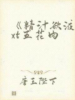《精汁欲液》txt五花肉