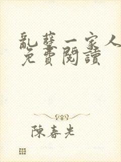 乱孽一家人小说免费阅读