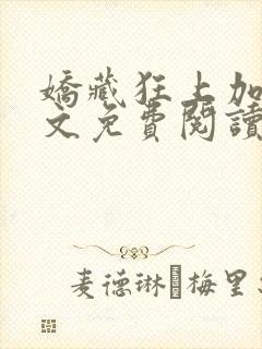 娇藏狂上加狂全文免费阅读笔趣阁