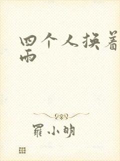 四个人换着玩春雨