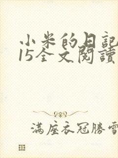 小米的日记1一15全文阅读