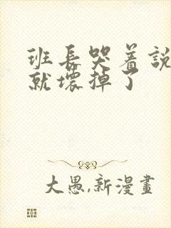 班长哭着说再c就坏掉了