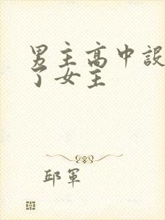 男主高中设计要了女主