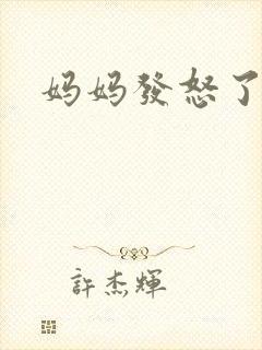妈妈发怒了