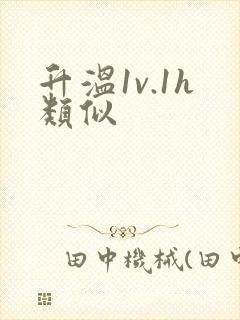 升温1v.1h类似