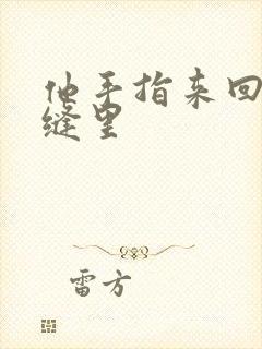 他手指来回在花缝里