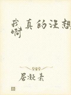 我真的没想重生啊