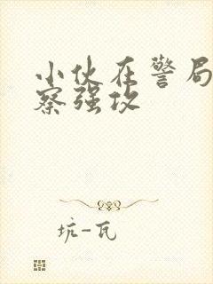 小伙在警局被警察强攻