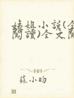 姨姐小说(全文阅读)全文阅读免费