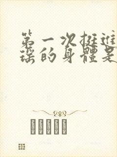 第一次挺进苏雨瑶的身体是什么