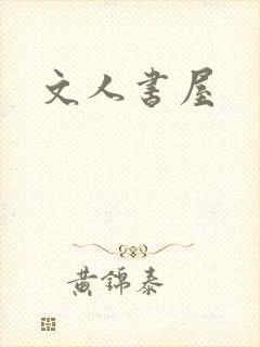 文人书屋