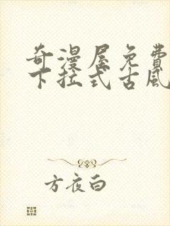 奇漫屋免费漫画下拉式古风漫下载