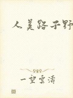 人美路子野