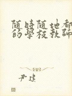 随时随地都能草的学校教师的作用