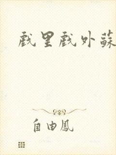 戏里戏外苏玛丽