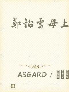 郑怡云母上攻略