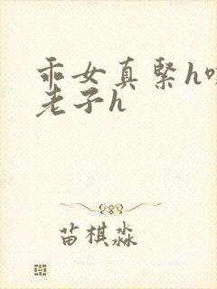 乖女真紧h嘶爽老子h