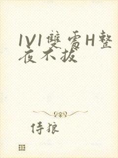 1V1双处H整夜不拔