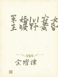 军婚1v1宠女主旷野黄昏