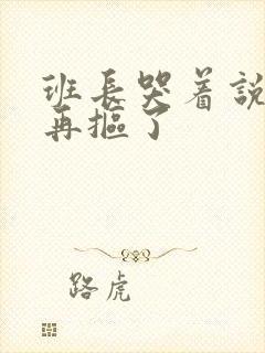 班长哭着说不能再抠了