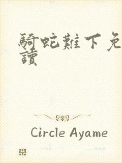 骑蛇难下免费阅读