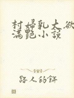 村妇乳大欲乡村满艳小说