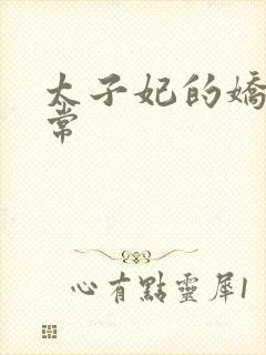 太子妃的娇宠日常