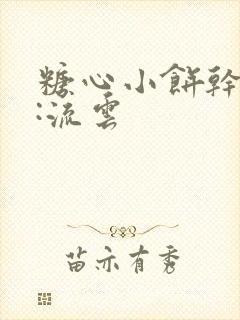 糖心小饼干作者:流云