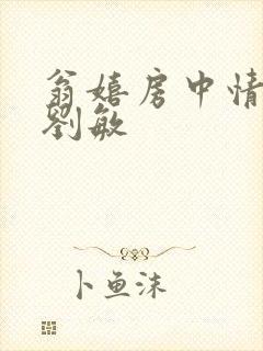 翁嬉房中情意浓刘敏