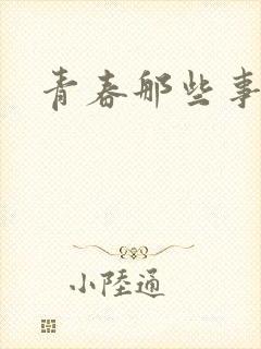 青春那些事