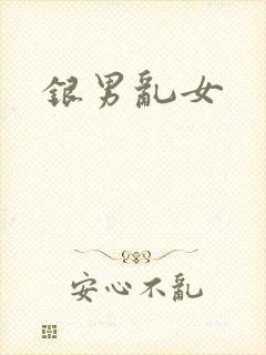 银男乱女