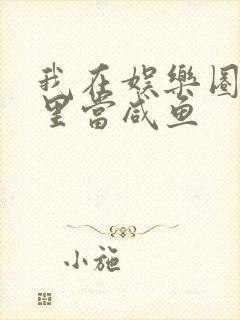 我在娱乐圈爽文里当咸鱼