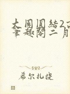 大团圆结2高敏笔趣阁二月天作者