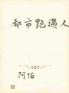 都市艳遇人生