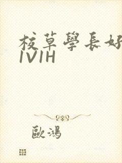 校草学长好会吸1V1H