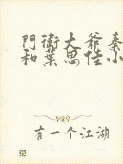 门卫大爷秦一鸣和叶思佳小说