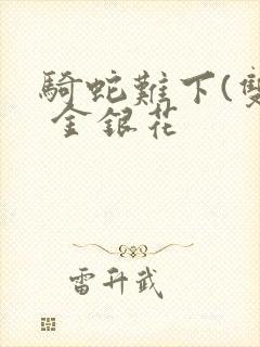 骑蛇难下(双) 金银花